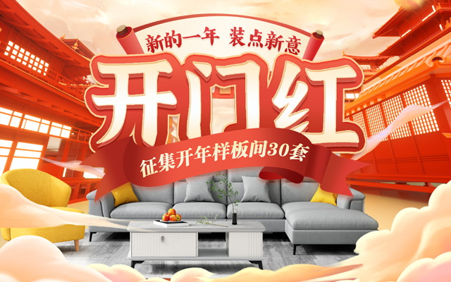 2024装修开门红 开春装修首选「一家一装饰」